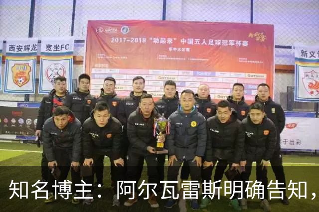 知名博主：阿尔瓦雷斯明确告知，若无法加盟巴萨非常愿意去阿森纳